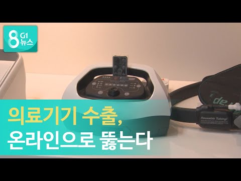 [G1뉴스]의료기기 수출, 온라인으로 '뚫는다'