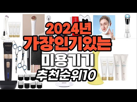 지금 사야 할 미용기기 2024년 추천 Top10