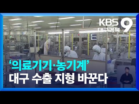 ‘의료기기·농기계’ 대구 수출 지형 바꾼다 / KBS  2023.05.05.