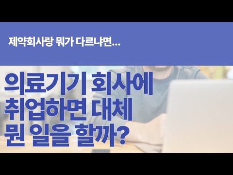 [직무소개]의료기기 회사 다니는 사람들 공감 (영업,QC,QA,RA,CRA 해보고 느낀 점들)