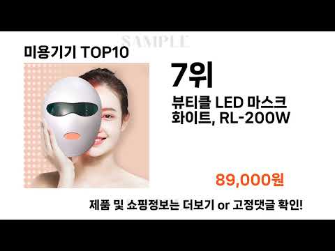 요즘대세 미용기기 TOP10 l 잘나가는 인기상품 꿀매물 핫아이템 추천