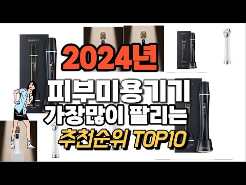 피부미용기기 추천 판매순위 Top10  가격 평점 후기 비교 2024년