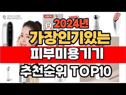 2024년 잘나가는 피부미용기기  추천순위 TOP10