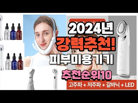 2024년 가장많이 팔린 피부미용기기  추천 베스트10