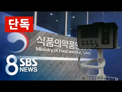 [단독] 식약처, 복제 의료기기 효과 검증 없이 '허가' / SBS