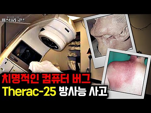 컴퓨터 버그로 인해 벌어진 치명적인 의료기기 방사능 피폭 사고, 『Therac-25 사건』 [미스터리] [미스테리]