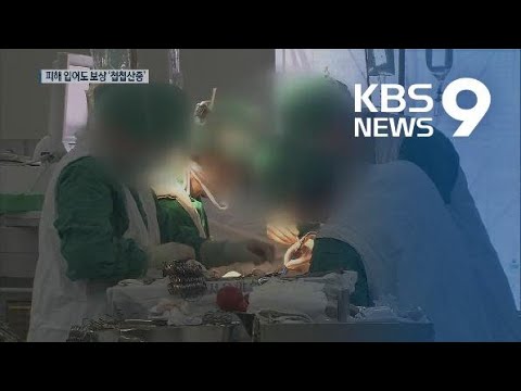 의료기기 부작용 80% 외국산…문제 생겨도 보상은 ‘막막’ / KBS뉴스(News)