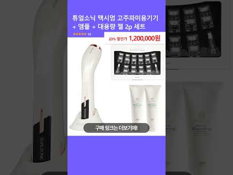 튜얼소닉 맥시멈 고주파미용기기 + 앰플 + 대용량 젤 2p 세트