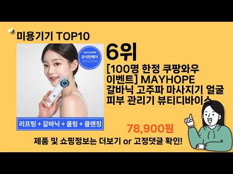 미용기기 추천 Top10 ll 가격 평점 후기 비교