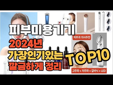 피부미용기기 인기상품 TOP10 순위 비교 추천