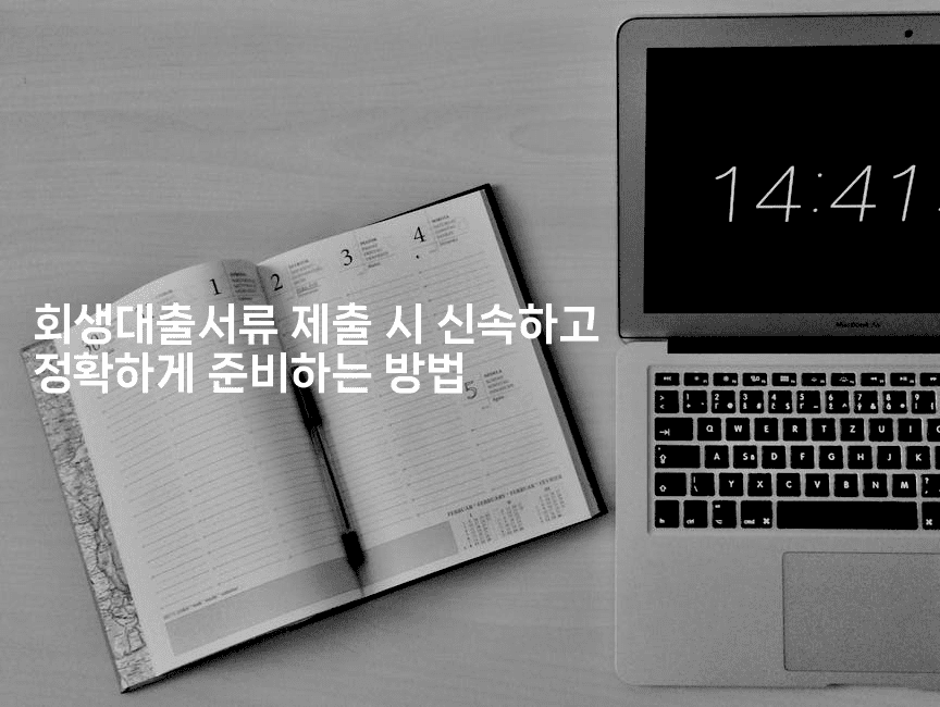 회생대출서류 제출 시 신속하고 정확하게 준비하는 방법-메디오