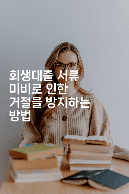 회생대출 서류 미비로 인한 거절을 방지하는 방법-메디오