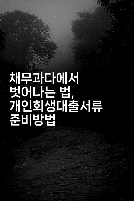 채무과다에서 벗어나는 법, 개인회생대출서류 준비방법-메디오