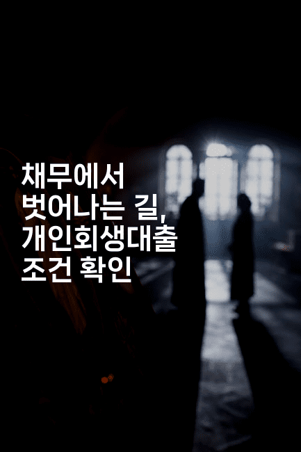 채무에서 벗어나는 길, 개인회생대출 조건 확인-메디오