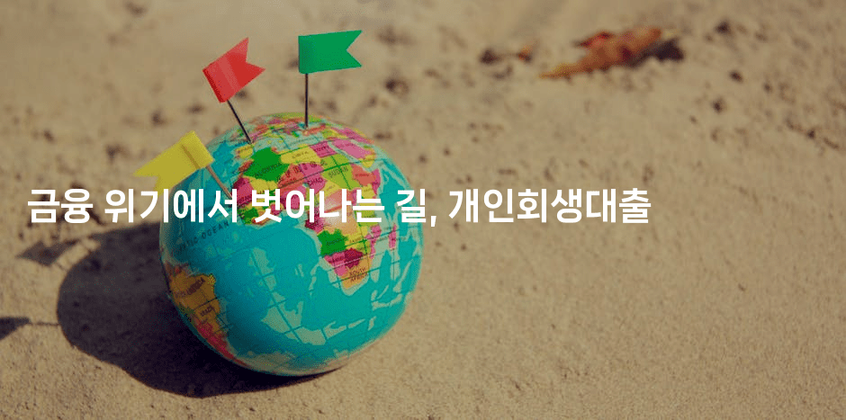 금융 위기에서 벗어나는 길, 개인회생대출-메디오