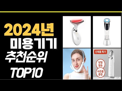 2024년 가성비최고 미용기기 추천순위 TOP10