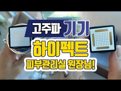 강력한 고주파피부미용기기 하이펙트 디엠컴퍼니에서 소개합니다