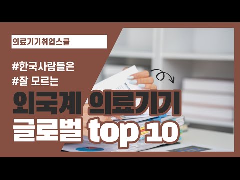 한국사람만 모르는 외국계 의료기기 글로벌회사 top10 (+취업 준비 꿀팁!)