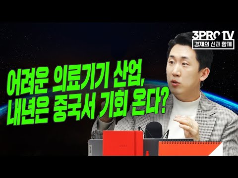 어려운 의료기기 산업, 내년은 중국서 기회 온다? f. 미래에셋증권 김충현 수석연구위원 [글로벌 이슈체크]