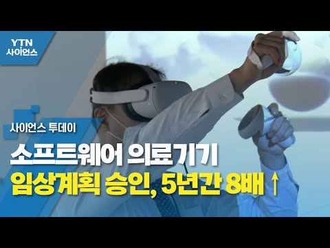 소프트웨어 의료기기 임상계획 승인, 5년간 8배↑ / YTN 사이언스