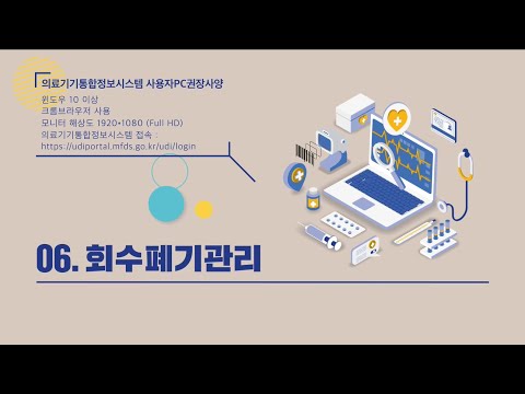 6.의료기기통합정보시스템 사용방법 – 회수폐기관리