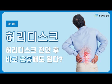 [1분 의료상식]허리디스크 진단 후 바로 운동해도 된다?