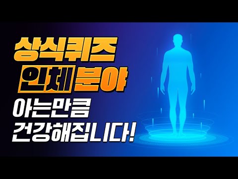 상식퀴즈 - 인체 분야 [40문제] | 아는만큼 건강해집니다~!