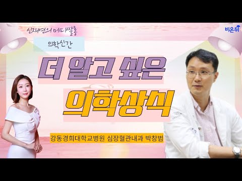 심장혈관내과 전문의가 알려드리는 의학상식 [신재연의 메디쌀롱] (강동경희대학교병원 심장혈관내과 박창범)