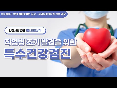 [1분 의료상식]직업병 조기 발견을 위한 특수건강검진