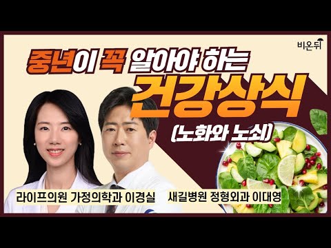 중년이 꼭 알아야 하는 건강상식(노화와 노쇠) / 라이프의원 가정의학과 이경실, 새길병원 정형외과 이대영