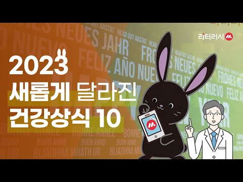 2023 새롭게 달라진 의학상식10