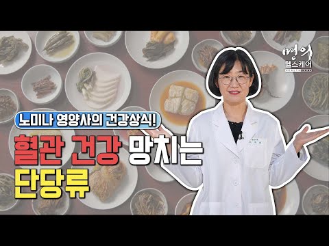 명의 헬스케어 - 노미나 영양사의 건강상식! 혈관 건강을 망치는 단당류