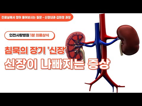 [1분 의료상식]신장이 나빠지고 있는 증상에는 무엇이 있나요?