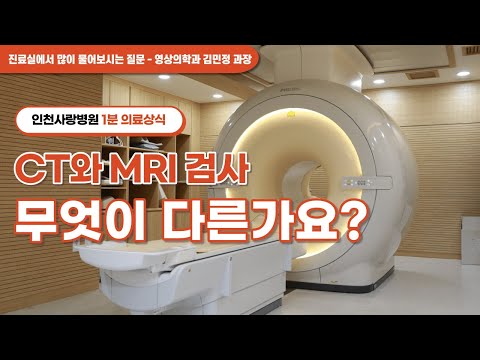 [1분 의료상식]CT, MRI 차이가 뭔가요? 어떤 경우에 찍어야 하나요?