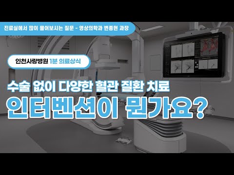 [1분 의료상식] 수술 없이 다양한 혈관 질환 치료가 가능한 인터벤션