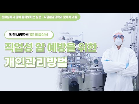 [1분 의료상식]직업성 암 예방을 위한 개인관리방법