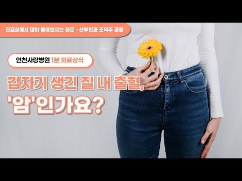 [1분 의료상식]갑자기 생긴 질 출혈, 암일 수 있나요?