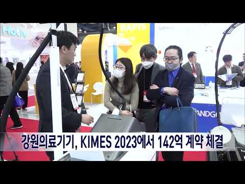 2023. 3. 29 [원주MBC] 강원의료기기, KIMES 2023에서 142억 계약 체결