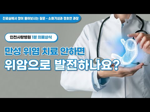 [1분 의료상식]만성 위염, 위암으로 발전 가능한가요?