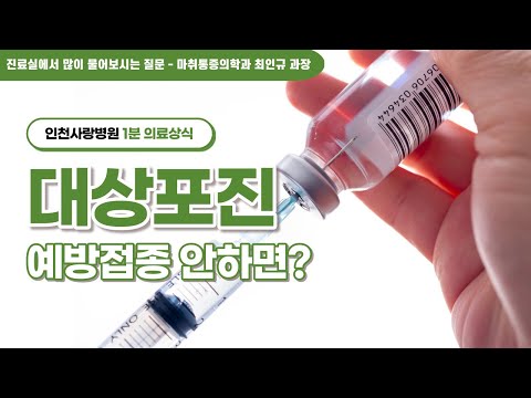 [1분 의료상식]대상포진 예방접종 꼭 맞아야하나요?