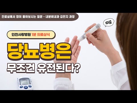 [1분 의료상식]당뇨병은 무조건 유전된다?