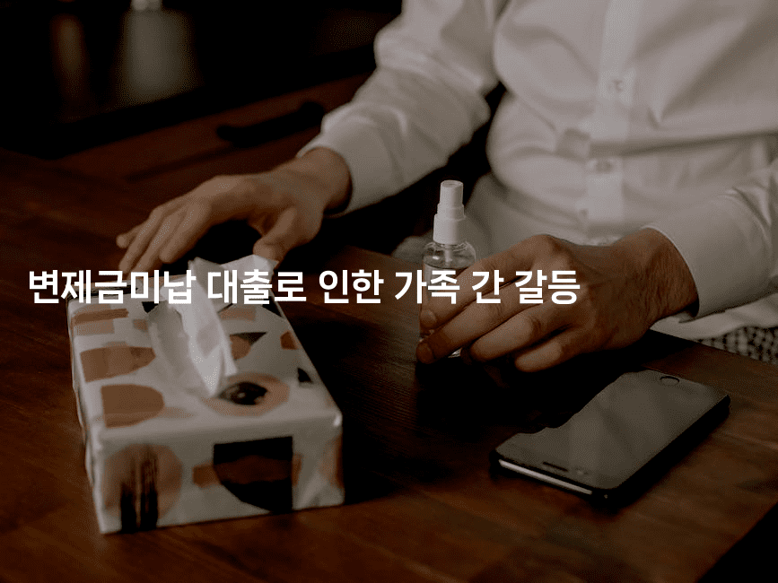 변제금미납 대출로 인한 가족 간 갈등-메디오