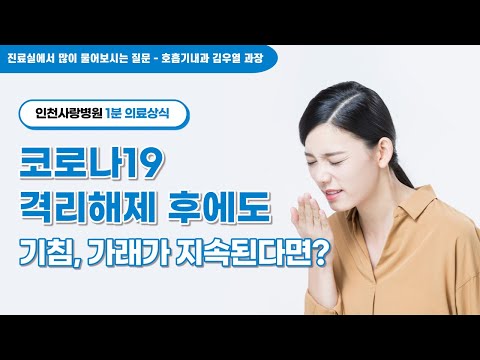 [1분 의료상식]코로나 격리해제 후에도 기침, 가래가 지속된다면?