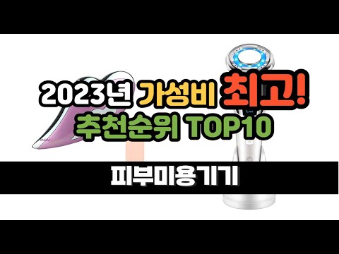 2023년 8월 가성비 피부미용기기 상품 추천순위 top10