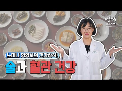 명의 헬스케어 - 노미나 영양사의 건강상식! 술과 혈관 건강