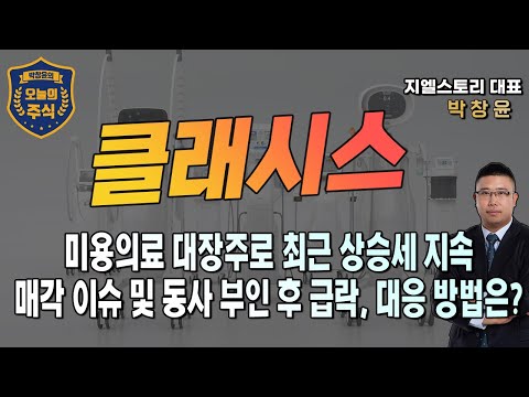 [클래시스] 미용의료 대장주로 최근 상승세 지속매각 이슈 및 동사 부인 후 급락, 대응 방법은? | 박창윤 대표 | 주식 | 주가 | 투자 |