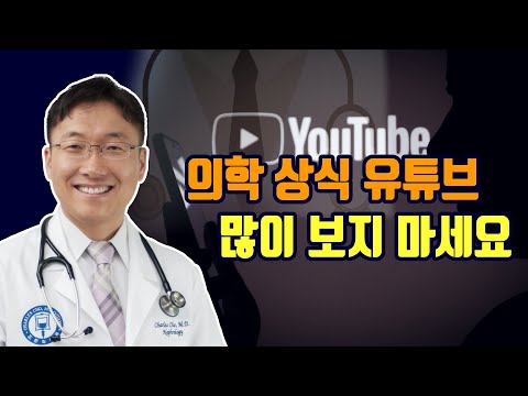 의학상식 유튜브의 문제점