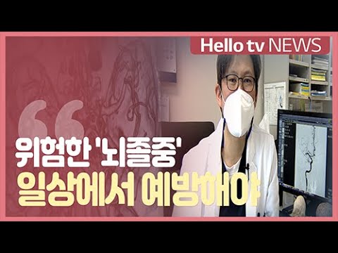 [5분 건강상식] 위험한 뇌졸중, 일상에서 예방하다