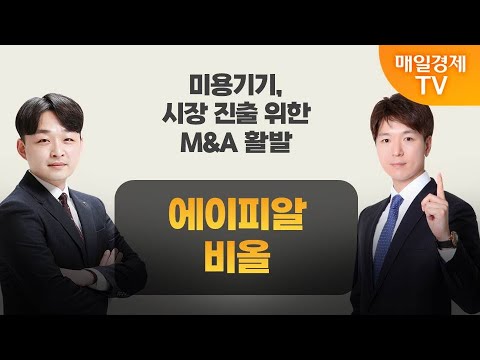 [주주총회] 도전! 텐배거 / 미용기기 시장, 29년까지 연평균 10.3% 성장… 관련주 전망은? / 매일경제TV