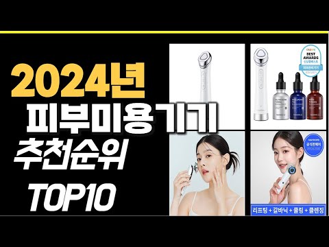 2024년 가장많이 팔린 피부미용기기  TOP10